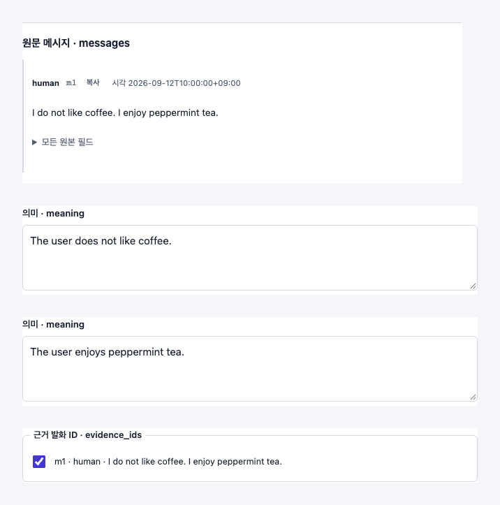 사용자 원문, 커피와 차에 관한 기대 사실, 근거 발화를 보여주는 평가 사례 편집 화면